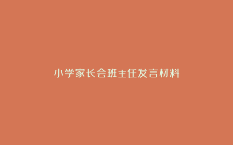 小学家长会班主任发言材料