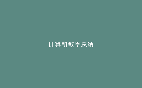 计算机教学总结