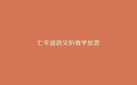 七年级语文的教学反思