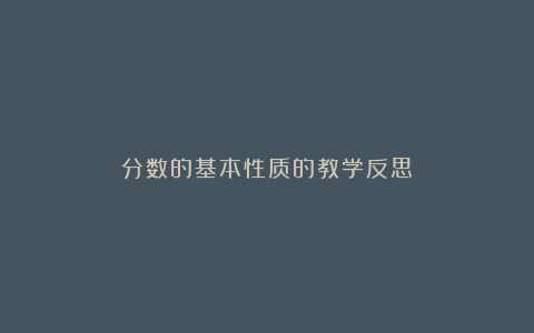 分数的基本性质的教学反思