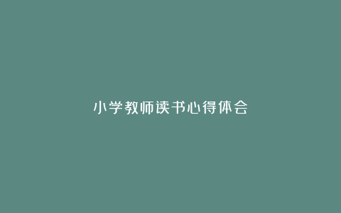 小学教师读书心得体会