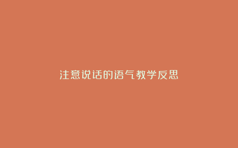 注意说话的语气教学反思