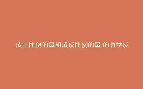 《成正比例的量和成反比例的量》的教学反思