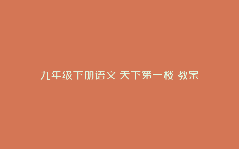 九年级下册语文《天下第一楼》教案