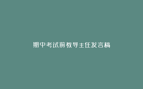 期中考试前教导主任发言稿