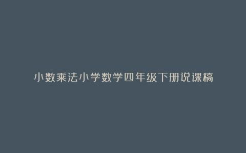 小数乘法小学数学四年级下册说课稿