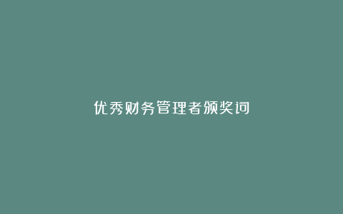 优秀财务管理者颁奖词