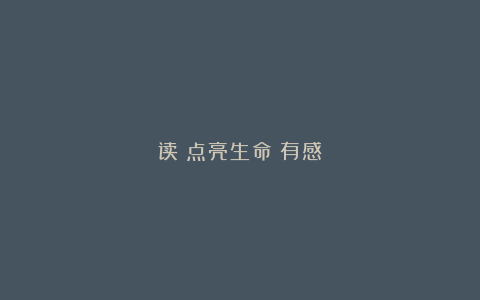 读《点亮生命》有感