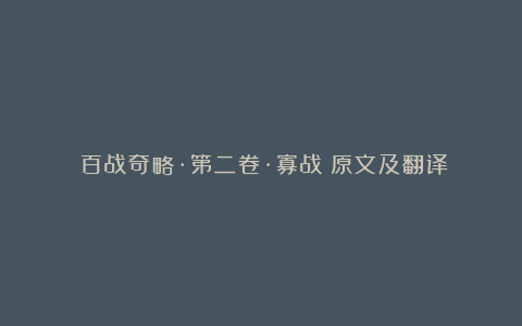 《百战奇略·第二卷·寡战》原文及翻译