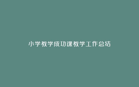 小学教学成功课教学工作总结