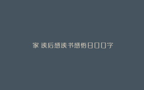 《家》读后感读书感悟800字