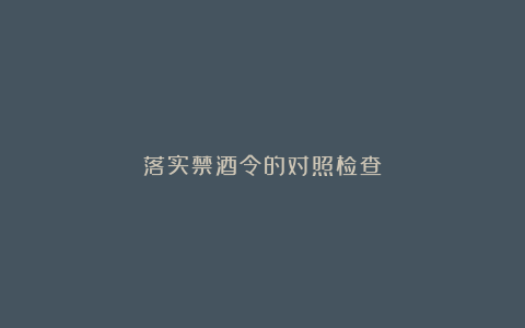 落实禁酒令的对照检查