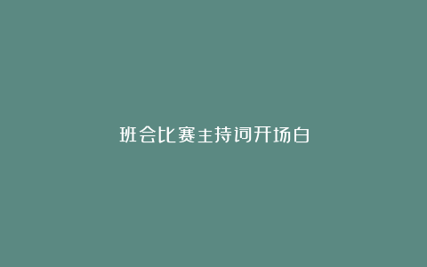 班会比赛主持词开场白