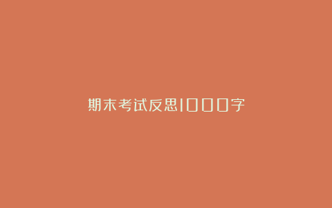 期末考试反思1000字