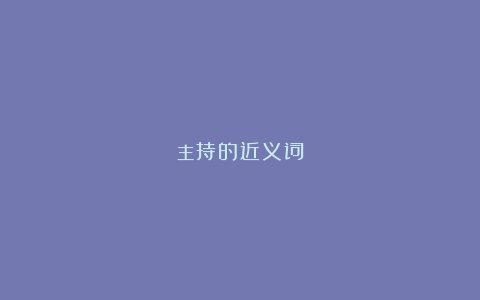 主持的近义词