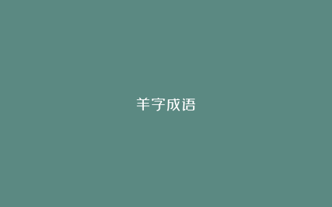 羊字成语