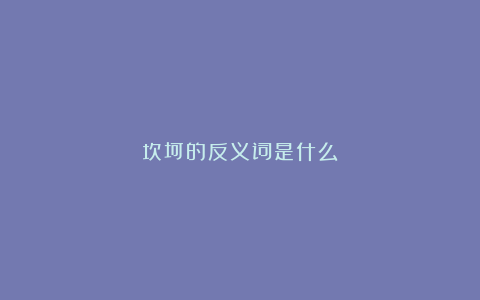 坎坷的反义词是什么