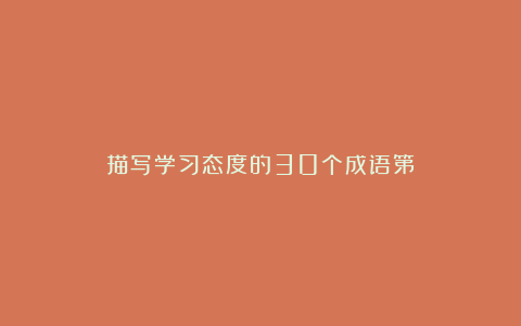 描写学习态度的30个成语第