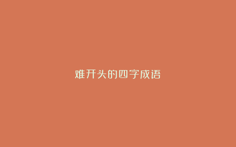 难开头的四字成语