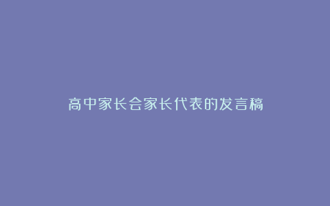 高中家长会家长代表的发言稿