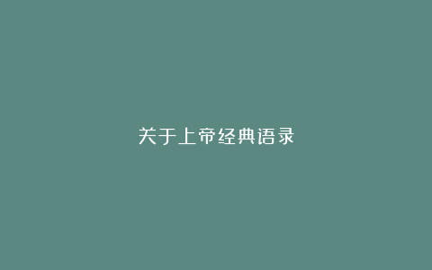 关于上帝经典语录