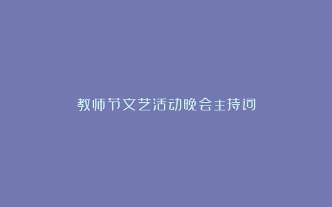 教师节文艺活动晚会主持词