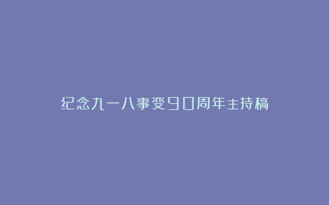 纪念九一八事变90周年主持稿