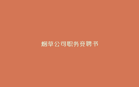 烟草公司职务竞聘书