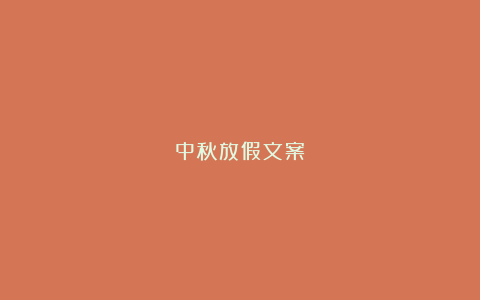 中秋放假文案