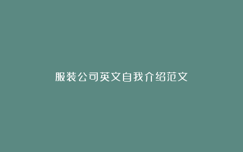 服装公司英文自我介绍范文