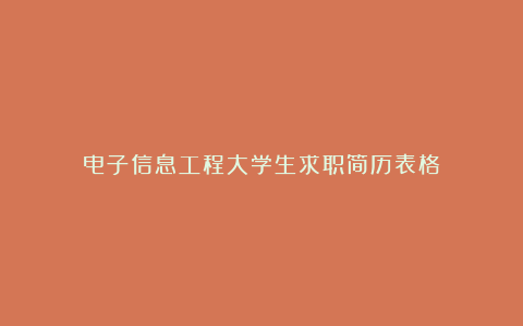 电子信息工程大学生求职简历表格