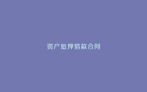 资产抵押借款合同