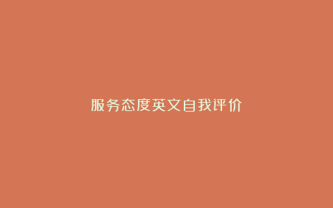 服务态度英文自我评价