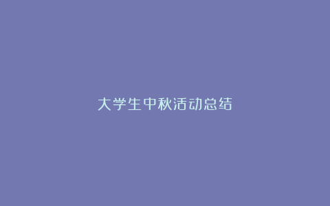 大学生中秋活动总结