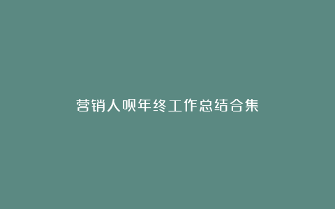 营销人员年终工作总结合集