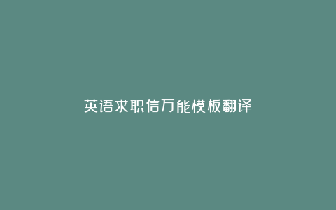 英语求职信万能模板翻译