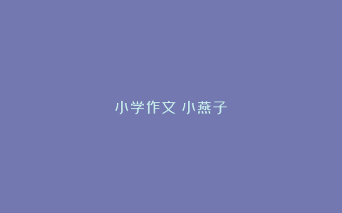 小学作文《小燕子》