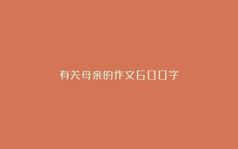 有关母亲的作文600字