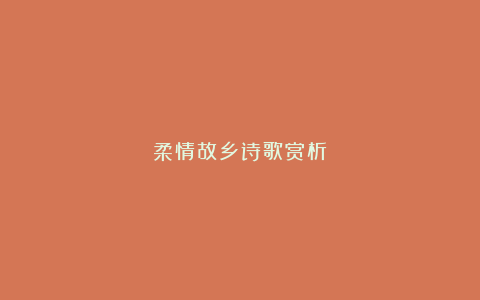 柔情故乡诗歌赏析