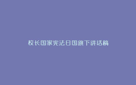 校长国家宪法日国旗下讲话稿