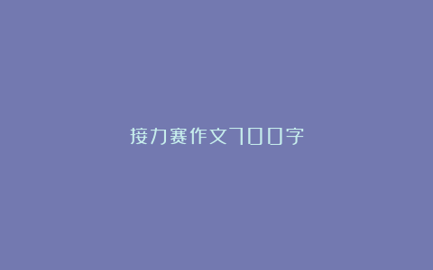 接力赛作文700字