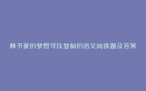 林书豪的梦想可以复制的语文阅读题及答案