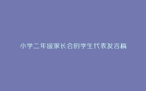 小学二年级家长会的学生代表发言稿