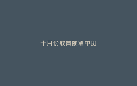 十月份教育随笔中班