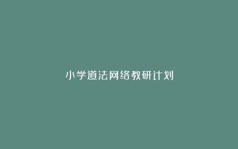 小学道法网络教研计划