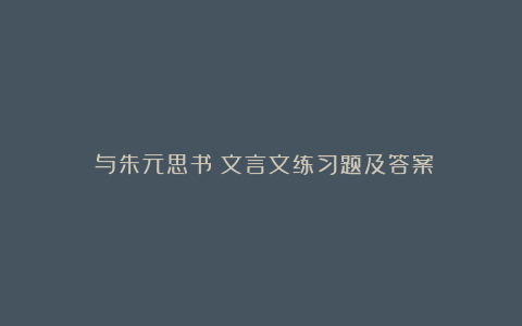 《与朱元思书》文言文练习题及答案