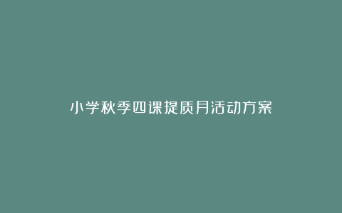 小学秋季四课提质月活动方案