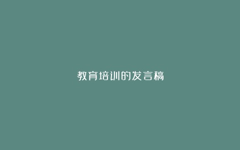 教育培训的发言稿