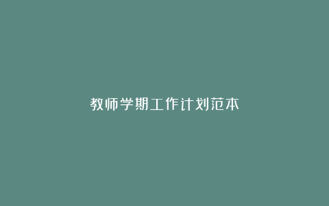 教师学期工作计划范本