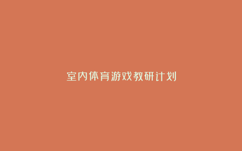 室内体育游戏教研计划